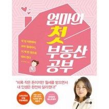 엄마의 첫 부동산 공부 : 내 집 마련부터 꼬마 월세까지 이 책 한 권으로 따라 한다, 다산3.0, 이지영 지음