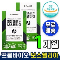 식약처인증 프롬바이오 관절연골엔 보스웰리아 영양제 홈쇼핑 이병헌 보스웰니아 추출물 관절 연골 건강 1 2 3 개월, 1개, 60정 (1개월)
