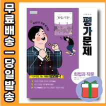 천재교육 고등학교 화법과 작문 평가문제집 (박영목) 2~3학년 당일발송