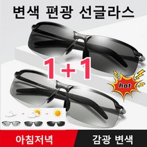 1+1 스마트 선글라스 변색 편광 선글라스 여러가지상황 선글라스 하나로!눈부심과 자외선에서 눈을 보호하고 안전까지 지키세요