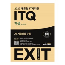 2023 에듀윌 EXIT ITQ 엑셀 ver.2016