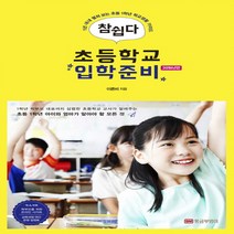 참쉽다 초등학교 입학준비(2018):1년 내내 펼쳐 보는 초등 1학년 학교생활 가이드, 황금부엉이