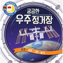 궁금한 우주 정거장:우주 숨은 그림 찾기 | 불빛을 비추며 읽는 그림자 그림책, 사파리, 캐런 브라운