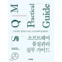 소프트웨어 품질관리 실무가이드:프로젝트 성공을 이끄는 소프트웨어 품질관리, 프리렉