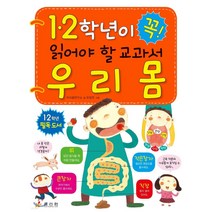 1학년이 꼭 읽어야 할 교과서 우리 몸, 효리원