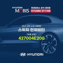 현대모비스 스위치 인히비터 (427004E200), 1개