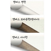 부영 캔버스 천 롤, 아사천