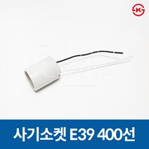 사기소켓 전구소켓 램프소켓 E39 400선, 사기소켓 06. E39 (400선)