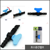 도시가스 커넥터 밸브 호스연결 ABS 호스중간밸브 1EA, 기본