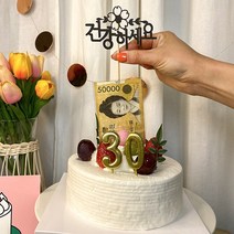 차렌시아 돈 나오는 반전케이크 만들기 DIY용품, (대형)7번토퍼