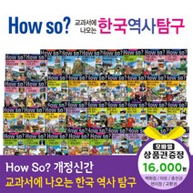 청년책방 개정신판howso교과서에나오는한국역사탐구 (전40권), howso한국역사탐구:SK주유권1만6천원