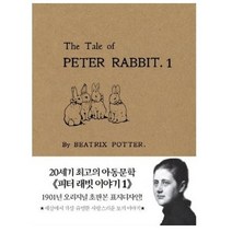 [더스토리]피터 래빗 이야기 1 (미니북) - 1901년 오리지널 초판본 표지디자인, 더스토리, 베아트릭스 포터