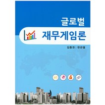 글로벌 재무게임론, 탑21북스, 한관열