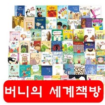 [개정신판] 버니의 세계책방/총 57종/버니와 함께 노는 즐거운 책방/정품새책