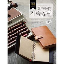 핸드메이드 가죽공예 : 가죽으로 시작하는 명품 만들기 개정판