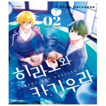히라노와 카기우라 2 - 대원씨아이