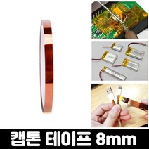 엄마의쇼핑 내열 절연 테이프 캡톤 폴리이미드 필름 고온 테이프 8mm, 캡톤테이프-8mm