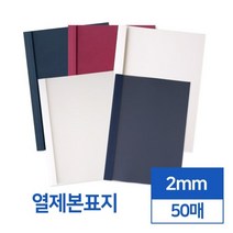 투명 반투명 열제본표지 2mm 50개입 어버이날용돈상장 제본기 학원 떡제본용 모의고사문제집 떡제본기 분철, 아이보리 반투명