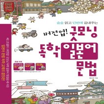 동양문고 버전업 굿모닝 독학 일본어 문법 (버전업 시리즈), 단품