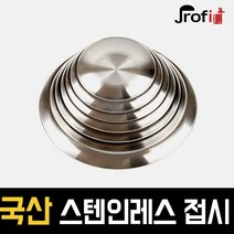 하늘랜드OEM 스텐27종 원형접시 스테인리스 플레이팅 1호부터 8호까지 접시, 6호