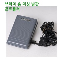 미싱부속나라 가정용 홈미싱 발판 콘트롤러 속도조절 미싱종류 이미지 참고, 1개