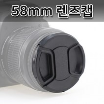 58mm 렌즈캡 파나소닉 루믹스 DSLR 카메라 렌즈 호환, 상세페이지 참조, 상세페이지 참조