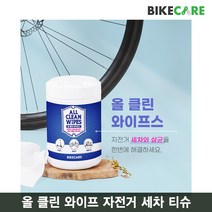 [BIKECARE]바이크케어 올 클린 와이프스 디그리서 티슈 180매/All clean wipes/자전거체인세차 티슈/킥보드 오토바이 디그리서 티슈/세정살균 청소용품