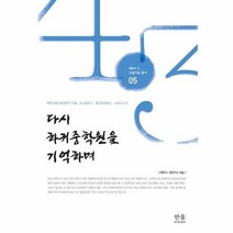 다시 하귀중학원을 기억하며 반양장 1538 한울아카데, 상품명