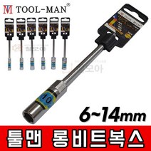 툴맨 롱비트복스 소켓 비트 복스 롱 6mm 7mm 8mm 10mm 11mm 12mm 13mm 14mm 소켓 육각 전동 드라이버 롱타입, 툴맨 롱비트복스 8mm, 1개