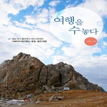하나북스퀘어 여행을 수놓다 배낭 하나 둘러메고 떠난 60대의 시베리아 횡단열차 중동 발칸 여행