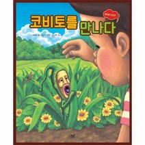코비토를 만나다 1 코비토 시리즈, 상품명