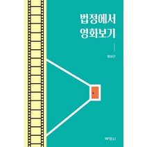 법정에서 영화보기, 황창근(저),박영사,(역)박영사,(그림)박영사, 박영사
