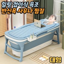차비츠 접이식 반신욕기 자쿠지 욕조 성인 대형 1인 가정용 사우나 1인용 스팀 찜질방 개인 습식 홈 사우나기 이동식 간이목욕탕겨울, 대형_블루