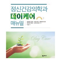 정신건강의학과 데이케어 매뉴얼, 학지사, 하세가와 나오미 등저박상운