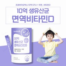 어린이유산균 비타민D 아연 돌아기 신생아 영유아 유산균 간식 신바이오틱스 모유 김치 유래 무첨가물 10억 유산균 요구르트맛, 1통
