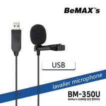 BeMaxs 온라인 수업용 USB타입 핀마이크