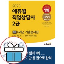 2023 에듀윌 직업상담사 2급 1차 6개년 기출문제집 자격증 핵심노트 시험 문제 (책갈피볼펜 제공)