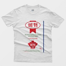 [티볼래] 미원 커스텀 미워 반팔티셔츠 - 2색상