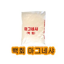 위즈펌 테니스라인기 백회 20kg 1포 라인기용석회 마그네샤, 인접지역(군포 안양 의왕 과천)