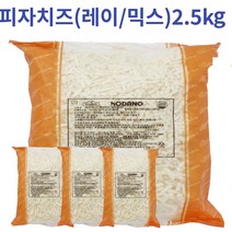 [옐로가든] 업소용 대용량 피자치즈 코다노 피자치즈 (레이/믹스) 2.5kg, 코다노 피자치즈(믹스) 2.5kg*4개 1BOX