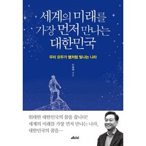 세계의 미래를 가장 먼저 만나는 대한민국:우리 모두가 별처럼 빛나는 나라, 메디치미디어, 이광재