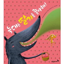 늑대는 딸기를 좋아해!, 푸른숲주니어