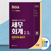 2023 hoa 핵심이론이 완벽 정리된 세무회계 2급 3급 한권으로 끝내기, 시대고시기획