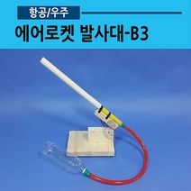 에어로켓 발사대-B3 (03), 기본발사대