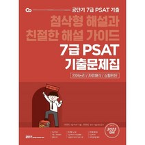 공단기 7급 PSAT 기출문제집 : 첨삭형 해설과 친절한 해설 가이드, 에스티유니타스