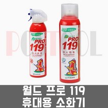 월드 프로119 255mL 396mL / 휴대용소화기 가정용 차량용 한블리소화기