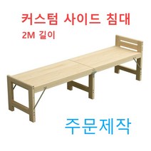커스텀 접이식 원목 사이드 침대 확장 폴딩 베드 평상 마루 벤치 데크 테라스 실내 야외, 폭60x길이200