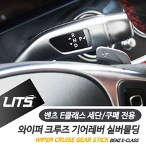 벤츠 E클래스 와이퍼 크루즈 기어레버 실버 악세사리, E클래스전용-16년이후_크루즈레버