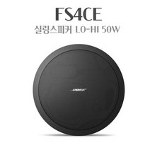 BOSE FS4CE 실링스피커 천정형스피커 블랙 매장용 회의용 50W