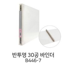 M 반투명 30공 바인더 B446-7 클리어화일 O링바인더